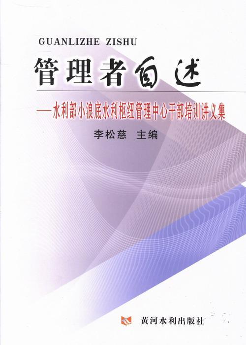 正版管理者自述:水利部小浪底水利枢纽管理中心干部培训讲义集李松慈书店工业技术黄河水利出版社书籍 读乐尔畅销书