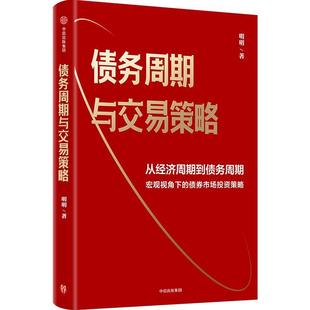 正版 债务周期与交易策略 债务周期与交易策略 明明著 从经济周期到债务周期 宏观视角下的债券市场投资策略