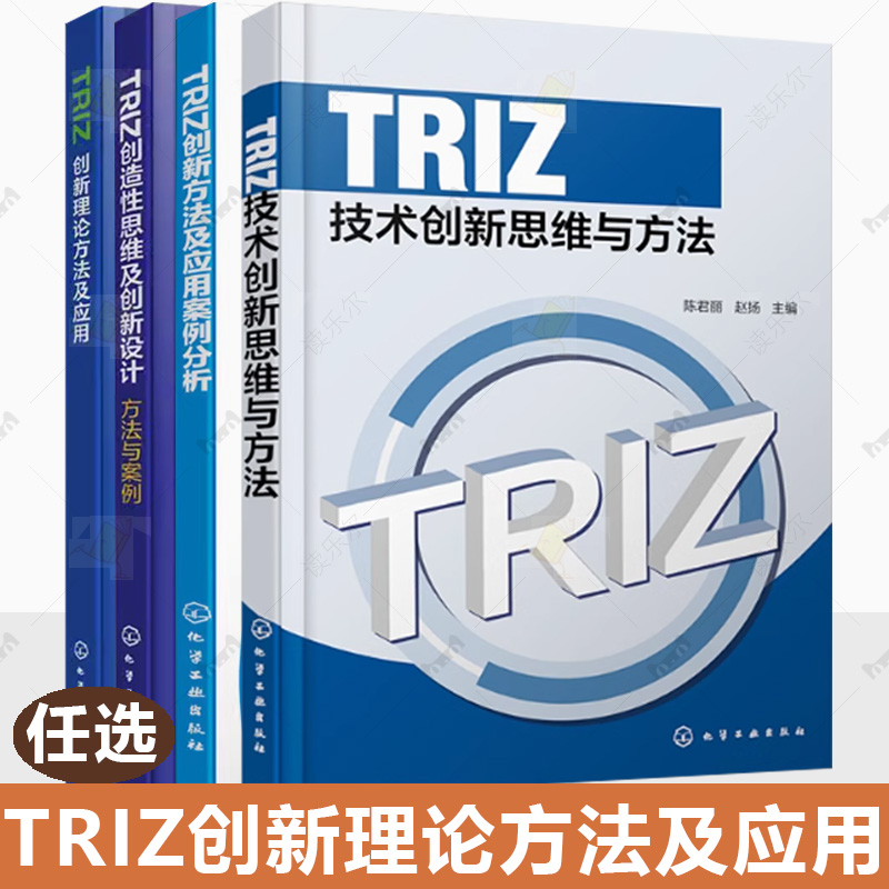 4册任选 TRIZ创新理论方法及应用 创造性思维及创新设计方法与案例 技术创新思维与方法 创新方法及应用案例分析 工程案例书籍