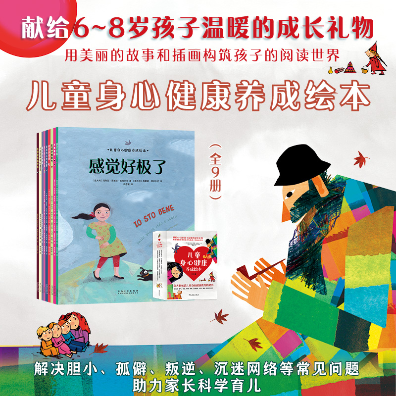 儿童身心健康养成绘本全9册  6-9岁儿童成长桥梁书读物解决孩子胆小孤僻叛逆沉迷网络情绪管理培养孩子自信心理健康亲子读物书籍