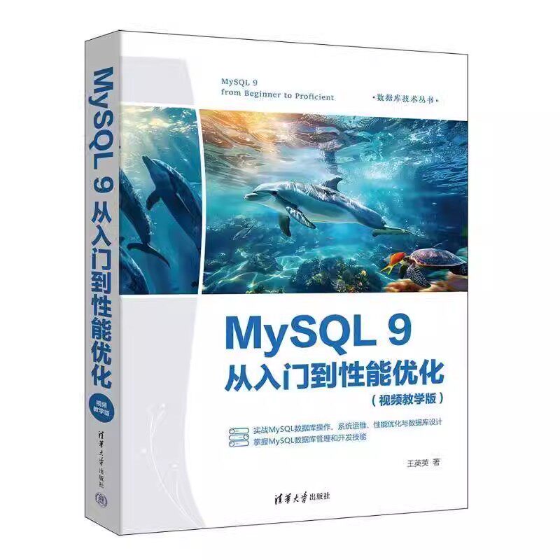 MySQL 9从入门到性能优化:视频教学版 王英英 清华大学出版社 MySQL9 MySQL操作 MySQL函数 数据库管理系统
