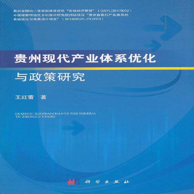 贵州现代产业体系优化与政策研究 王红蕾 产业体系研究贵州 经济书籍科学出版社