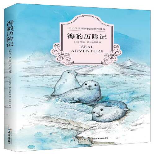 海豹历险记 黎达·迪尔迪科娃   儿童读物书籍长江少年儿童出版社