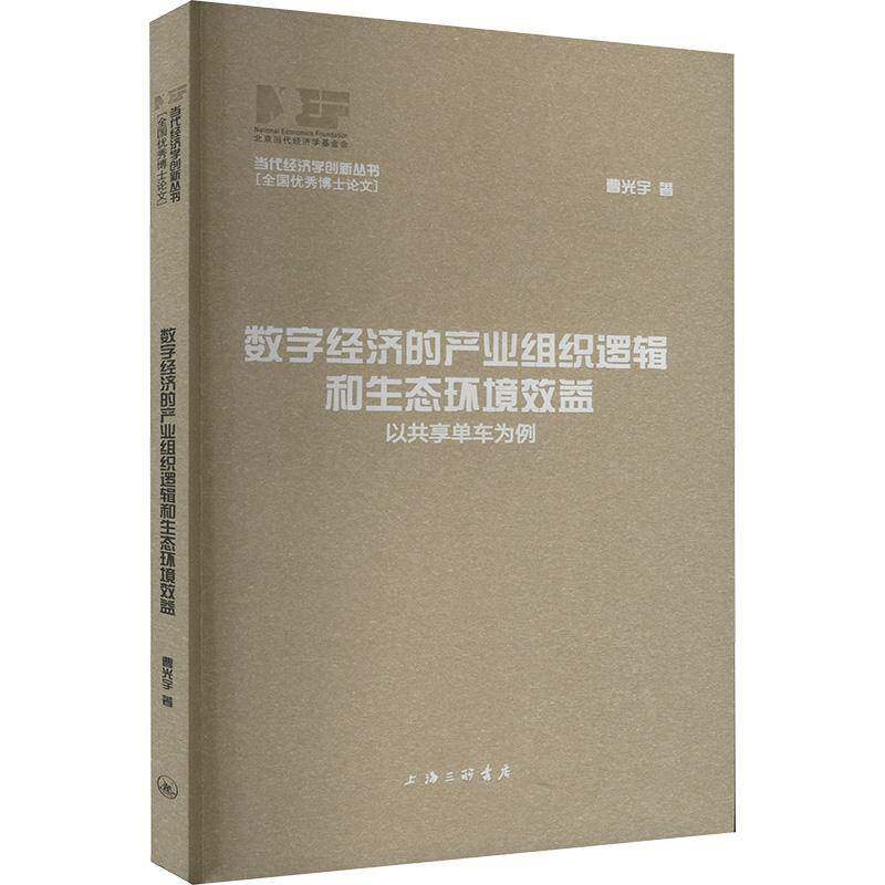 数字经济的产业组织逻辑和生态环境效益 以共享单车为例 曹光宇 著 各部门经济经管书籍 上海三联书店 9787542686640