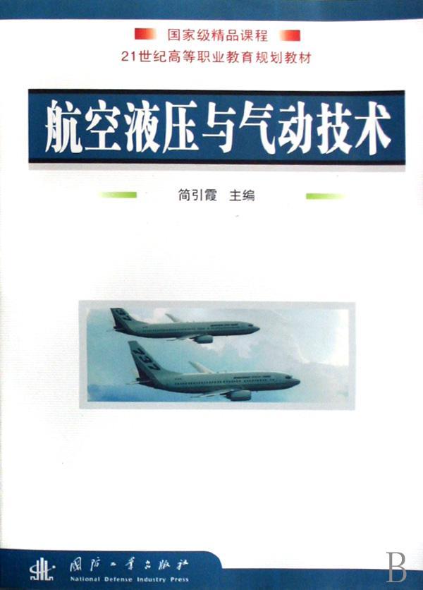正版包邮 航空液压与气动技术简引霞书店工业技术国防工业出版社书籍 读乐尔畅销书