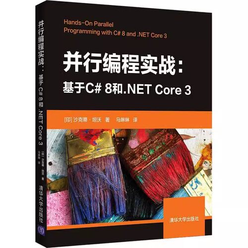 正版包邮 并行编程实战:基于C# 8和.NET Core 3沙克蒂·坦沃本科及以上并行程序程序设计计算机与网络书籍