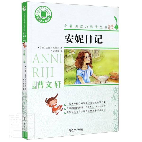 正版包邮 安妮日记/名著阅读力养成丛书安妮·弗兰克书店图书浙江文艺出版社有限公司书籍 读乐尔畅销书