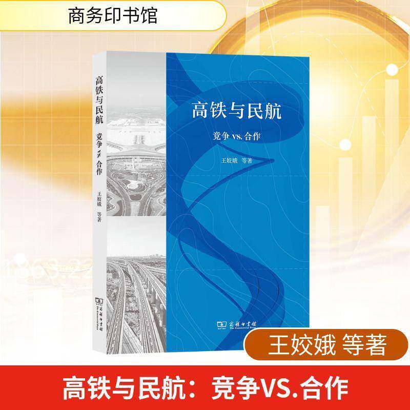 高铁与民航:竞争VS.合作 书 王娇娥等 书籍正版商务印书馆