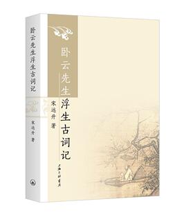 宋远升 卧云先生浮生古词记 书店文学 上海三联书店 读乐尔畅销书 正版 书籍 包邮
