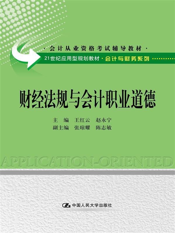 正版财经法规与会计职业道德红云书店考试中国人民大学出版社书籍 读乐尔畅销书
