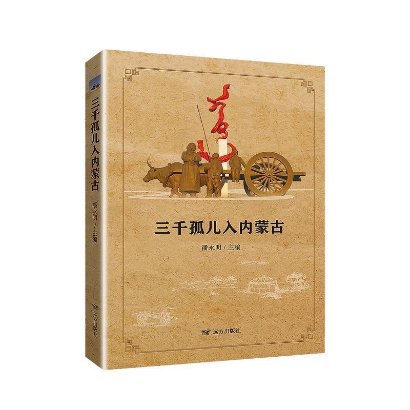 正版三千孤儿入内蒙古潘永明书店文学远方出版社书籍 读乐尔畅销书