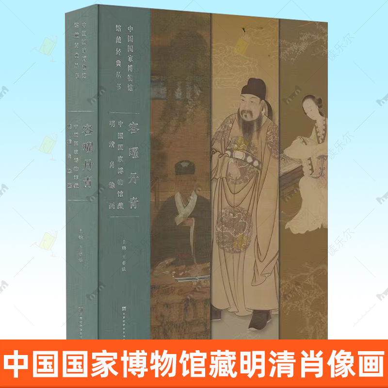 容曜丹青：中国国家博物馆藏明清肖像画 另荐南京博物院藏中国肖像画选集 故宫 文物珍品大系 中国古代肖像画精选 妙合神形 第一卷
