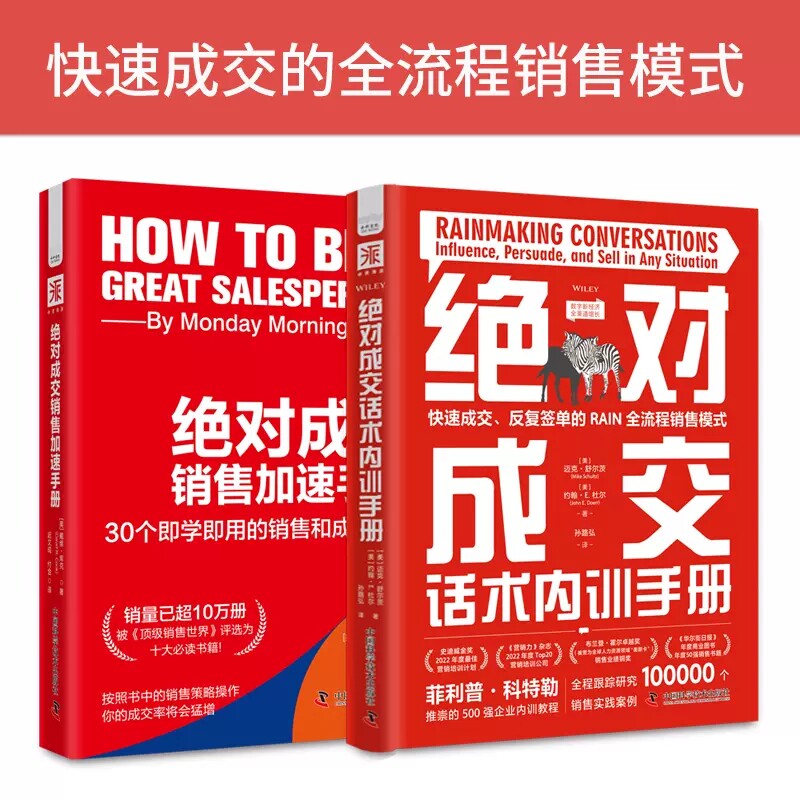 成交实战课:成交话术内训手册(精装)+成交销售加速手册(套装2册) 30个即学即用的销售和成交技巧 企业管理营销书籍