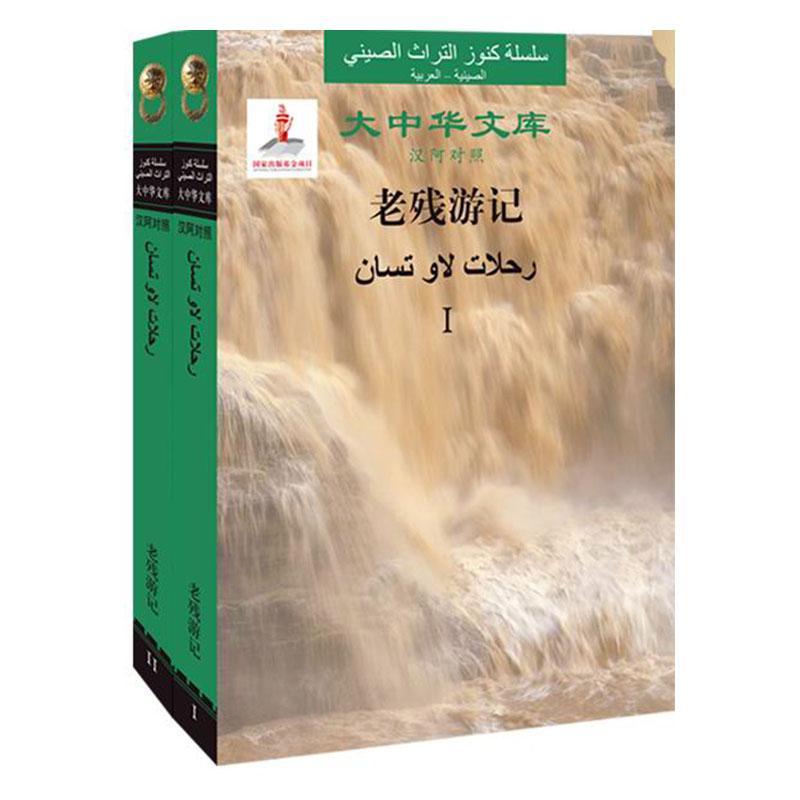 正邮老残游记(汉阿对照共2册)(精)/大中华文库刘鹗书店外语北京师范大学出版社书籍读乐尔畅销书
