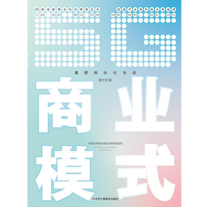 正版包邮 5G商业模式:重塑商业化未来廖大宇书店经济中华工商联合出版社有限责任公司书籍 读乐尔畅销书