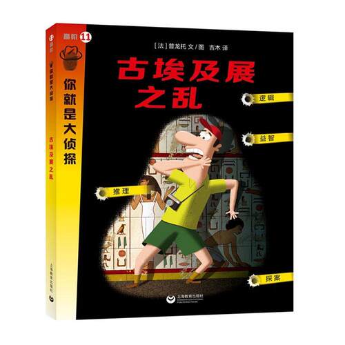 正常发货 正版包邮 古埃及展之乱 普龙托文图 书店 游戏 上海教育出版社有限公司书籍 读乐尔畅销书