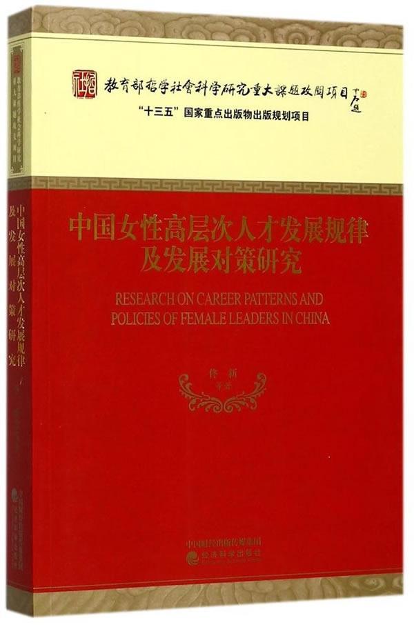 正版中国女高层次人才发展规律及发展对策研究佟新等书店社会科学经济科学出版社书籍读乐尔畅销书