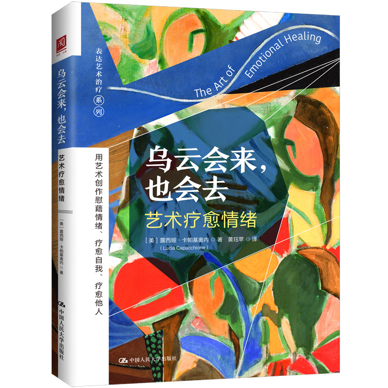 乌云会来也会去 艺术疗愈情绪 表达艺术治疗系列 中国人民大学出版社 涂鸦画画舞动写作艺术疗法 情绪疗愈心理咨询治疗师参考书籍