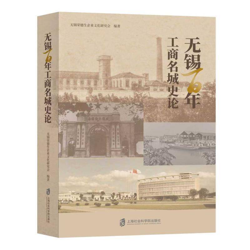 无锡百年工商名城史论 书 无锡荣德生企业文化研究会 书籍正版上海社会科学院出版社
