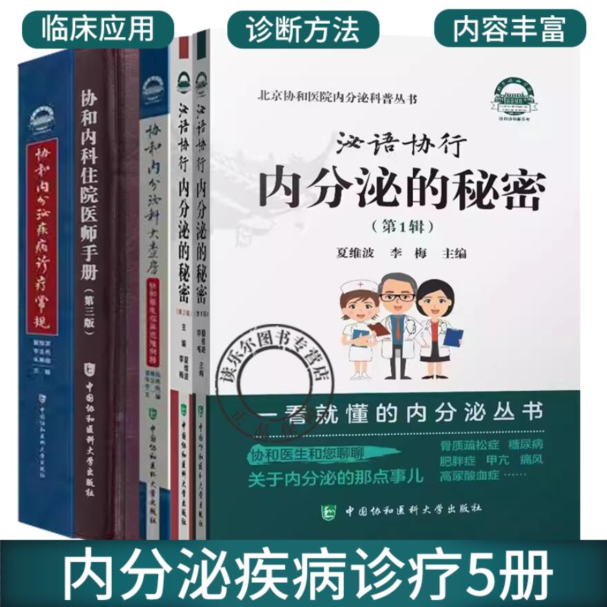 5册泌语协行:内分泌的秘密:第1辑+第2辑+协和内分泌疾病诊疗常规+协和内分泌科大查房+协和内科住院医师手册 疾病诊断