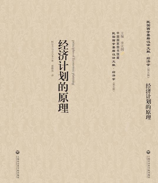 经济计划的原理 柯尔 经济学家与理论 书籍