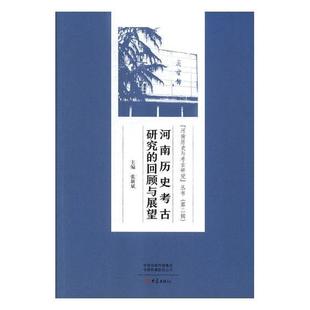 读乐尔畅销书 大象出版 包邮 河南历史考古研究 回顾与展望 正版 社 书店历史 张新斌 书籍