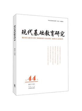 正版现代基础教育研究:第四十四卷:Vol. 44. December 2021何云峰书店中小学教辅上海教育出版社有限公司书籍 读乐尔畅销书