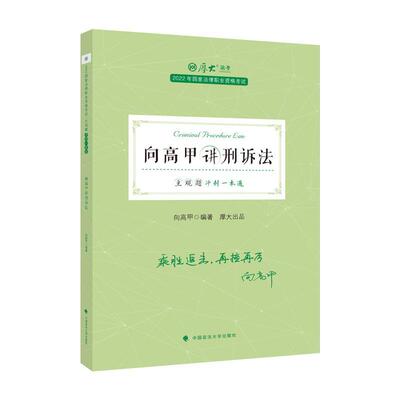 正版主观题冲刺一本通-向高甲讲刑诉法向高甲书店法律中国政法大学出版社书籍 读乐尔畅销书