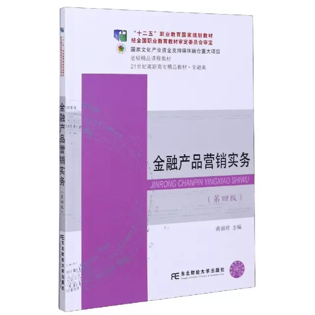 正版包邮 金融产品营销实务 第四版 蒋丽君 主编 十二五职业教育国家规定教材课程教材 9787565439469东北财经大学出版社
