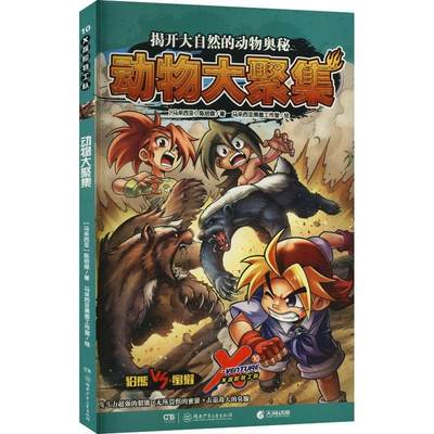 X探险特工队·10动物大聚集 马来西亚黑墨工作室绘 陈绍霖著 7-12岁儿童适读揭秘大自然动物科普漫画 著湖南少年儿童出版社