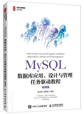 正版MySQL数据库应用设计与管理任务驱动教程 微课版 普通高等院校职业院校MySQL相关课程教材书籍 人民邮电出版社书籍