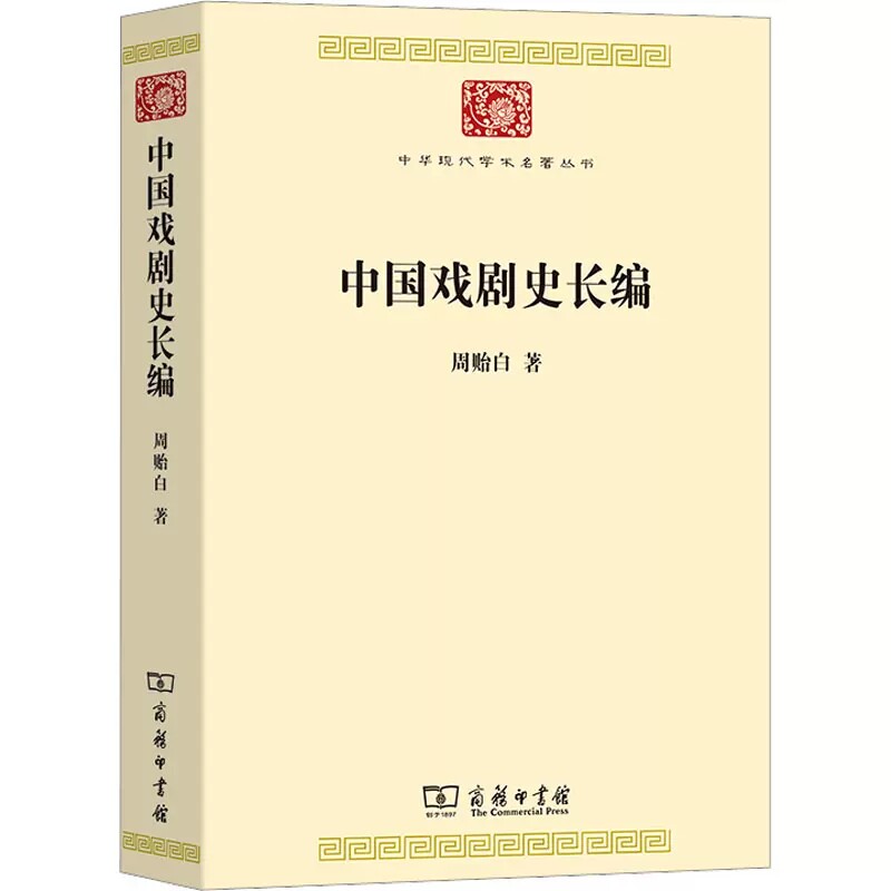 正版包邮 中国戏剧史长编 周贻白 著 商务印书馆 中华现代学术名著丛书 一部完整而独树一帜的中国戏剧史