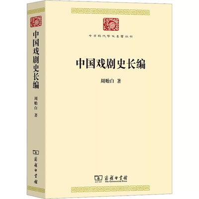 正版包邮 中国戏剧史长编 周贻白 著 商务印书馆 中华现代学术名著丛书  一部完整而独树一帜的中国戏剧史