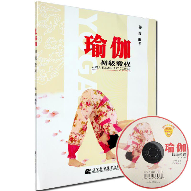 正版包邮 瑜伽初级教程 瑜伽书籍初级入门教程零基础女性瑜伽课程瑜伽之光瑜伽教程大全图解 瑜伽视频自学全套瑜伽女初学者瑜伽