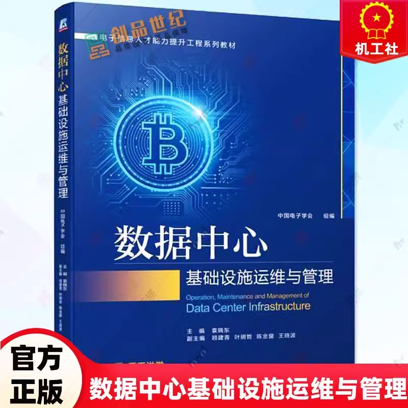 数据中心基础设施运维与管理 袁晓东 顾建青 叶明哲 陈金窗 大学本科教材建筑电气智能化书籍 9787111720546 机械工业出版社