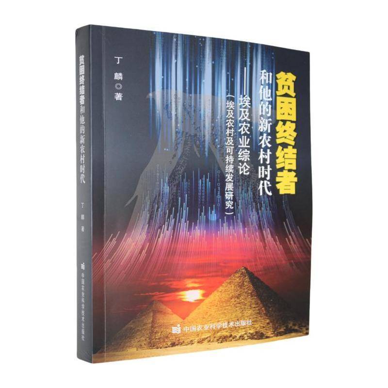 贫困终结者和他的新农村时代:埃及农业综论:埃及农村及可持续发展研究 丁麟   经济书籍中国农业科学技术出版社