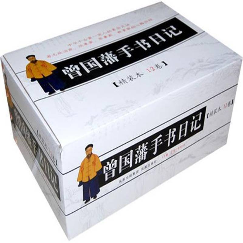 曾文正公手书日记 曾国藩 日记曾国藩～日记   历史书籍正版