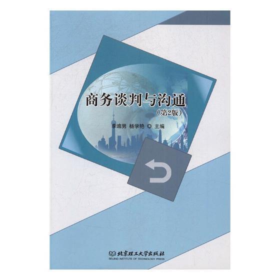 正版包邮 商务谈判与沟通李逾男书店经济北京理工大学出版社书籍 读乐尔畅销书
