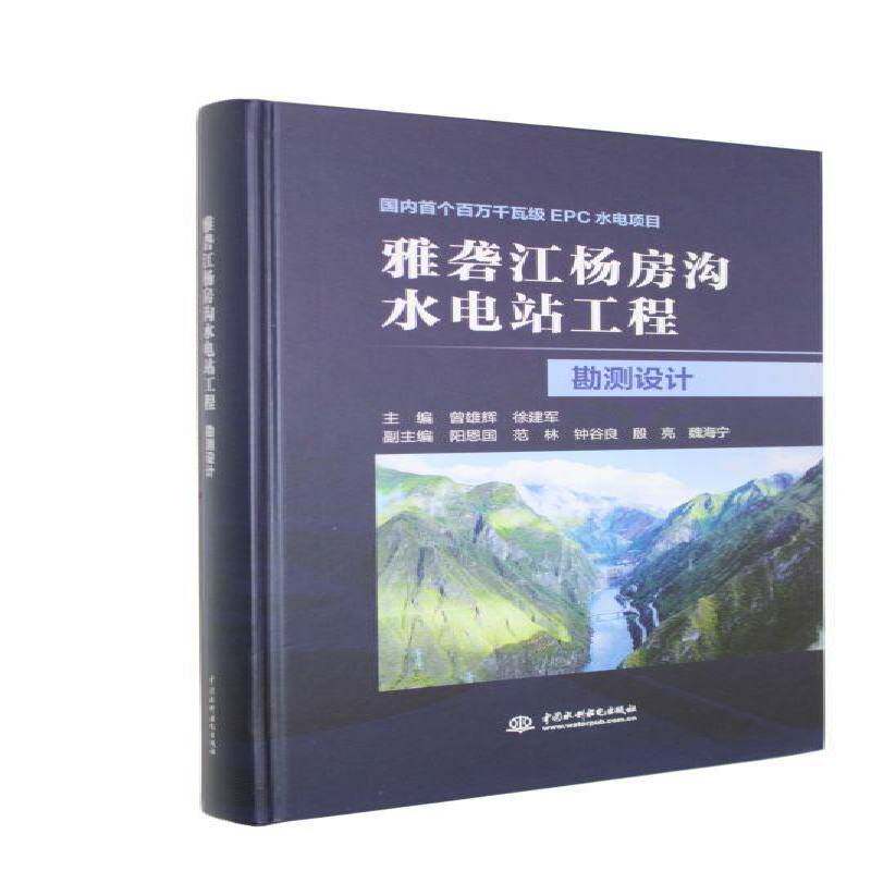 雅砻江杨房沟水电站工程勘测设计 曾雄辉 图书书籍中国水利水电出版社