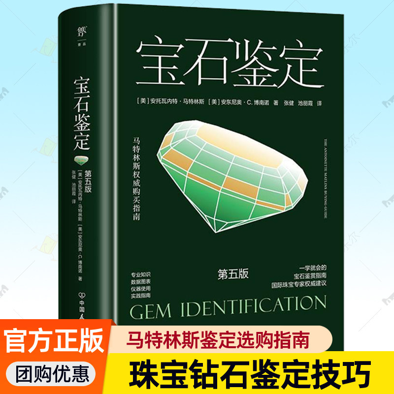 宝石鉴定 第5版 马特林斯鉴定选购指南珠宝人入门工具书珠宝钻石鉴定技巧外观到细节特征属性密度图表数据仪器使用方法教材书籍