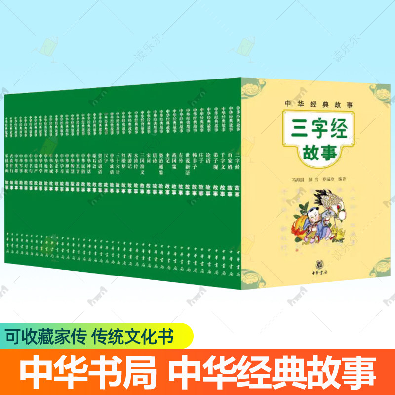 中华经典故事全套40册三字经百家姓千字文弟子规论语史记资治通鉴唐诗宋词四大名著神话故事中华民俗寓言遗产名句对联地理故事书籍