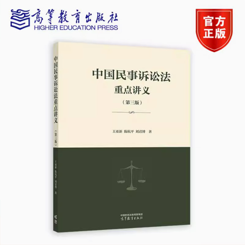 中国民事诉讼法重点讲义 第三版第3版 王亚新陈杭平刘君博 民事诉讼法教材民事诉讼法原理分析规则运用书籍 高等教育出版社