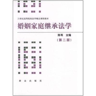 正版包邮 婚姻家庭继承法学-(版) 陈苇 书店 民法学 群众出版社书籍 读乐尔畅销书