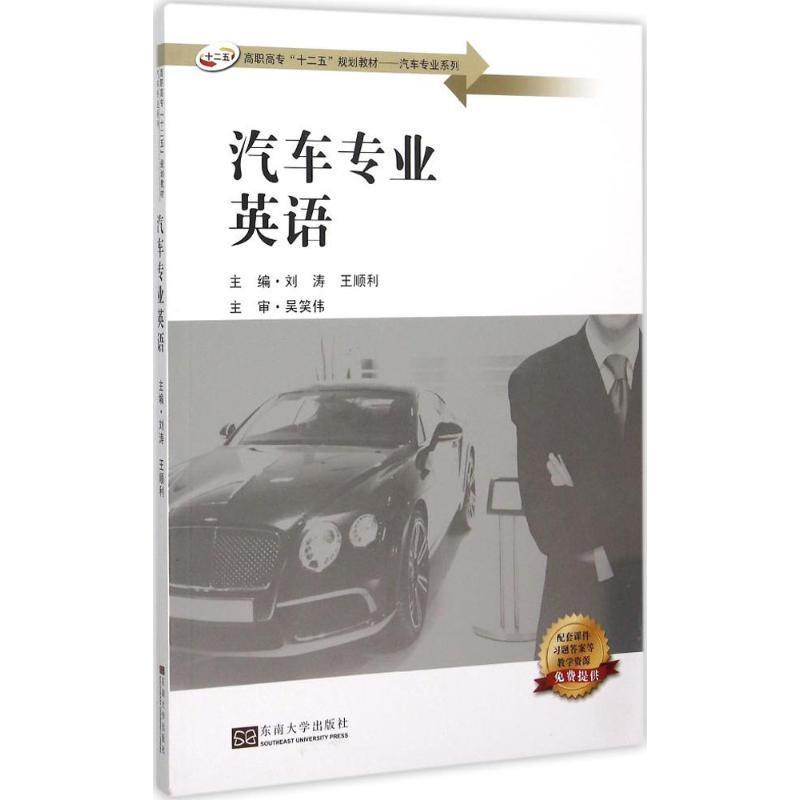 汽车专业英语(高职高专十二五规划教材)刘涛王顺利编 科技英语的基本特点 词汇来源和分析 被动语态的特点 英语单词的记忆方法