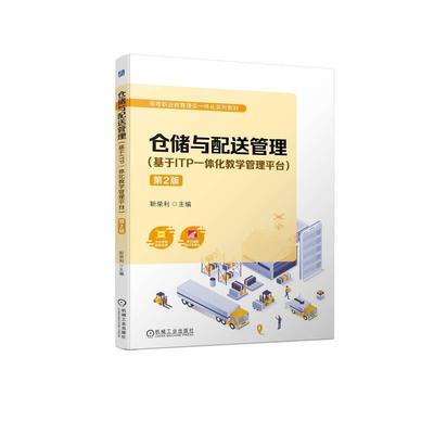 2023新书  仓储与配送管理(基于ITP一体化教学管理平台)第2版第二版 靳荣利 仓储与配送虚拟仿真软件的配套教材  机械工业出版社