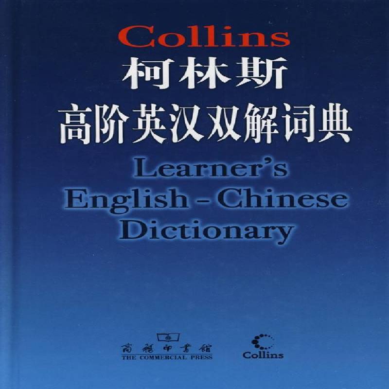 柯林斯高阶英汉双解词典 英国柯林斯公司　 英语汉语双解词典   外语书籍正版