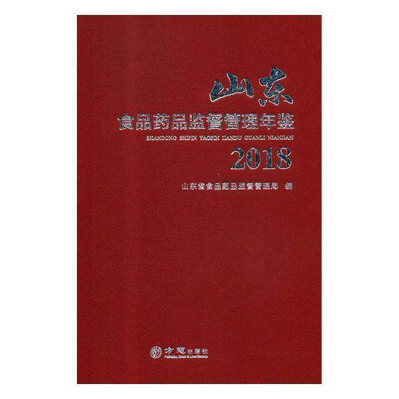 山东食品药品监督管理年鉴:2018 山东省食品药品监督管理局 食品质量管理山东年鉴 工业技术书籍方志出版社