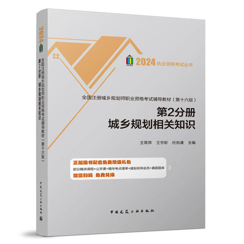2024年新版执业资格考试丛书 全国注册城乡规划师职业资格考试辅导教材 第十六版 第2分册 城乡规划相关知识 中国建筑工业出版社