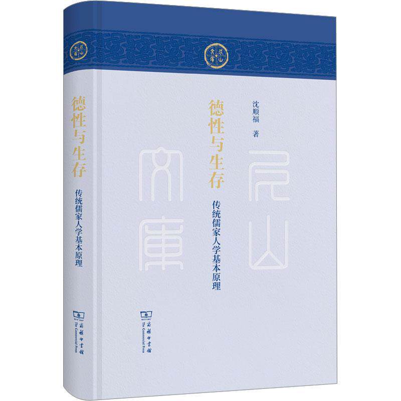 德性与生存:传统儒家人学基本原理 沈顺福 哲学宗教书籍商务印书馆