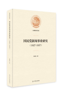 1937 刘继忠 铸造 正版 社 国民党新闻事业研究1927 光明日报出版 书籍 包邮